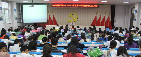 我院召开2012-2013学年第一学期全体班主任大会