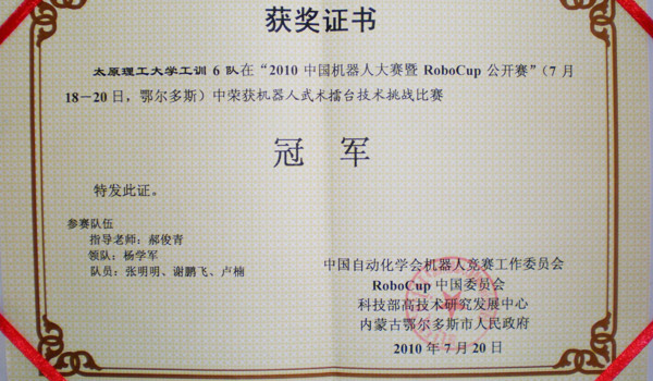 我院谢鹏飞同学参加2010中国机器人大赛并获奖 我院谢鹏飞同学参加2010中国机器人大赛并获奖
