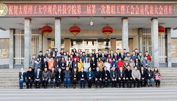 我院隆重召开第二届第一次教职工暨工会会员代表大会