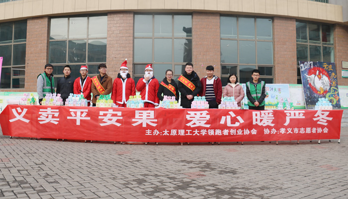 我院创业协会举办“义卖平安果、爱心暖寒冬”活动 我院创业协会举办“义卖平安果、爱心暖寒冬”活动