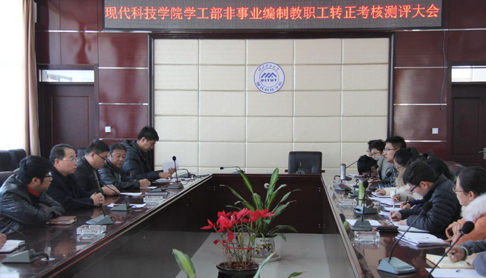 学工部召开孝义校区非事业编制教职工考核述职测评大会 学工部召开孝义校区非事业编制教职工考核述职测评大会