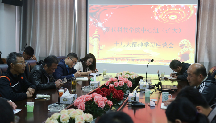 我院召开中心组(扩大)十九大精神学习座谈会