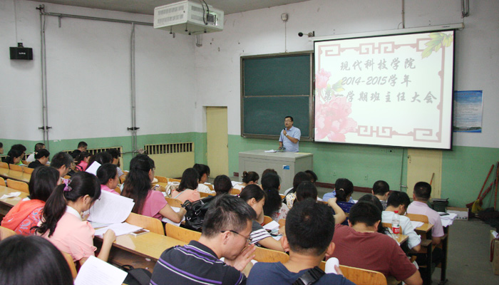 我院召开2014-2015学年第一学期全体班主任大会