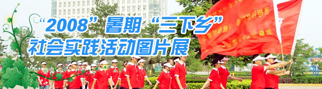 我院08年大学生暑期“三下乡”社会实践活动圆满成功 我院08年大学生暑期“三下乡”社会实践活动圆满成功