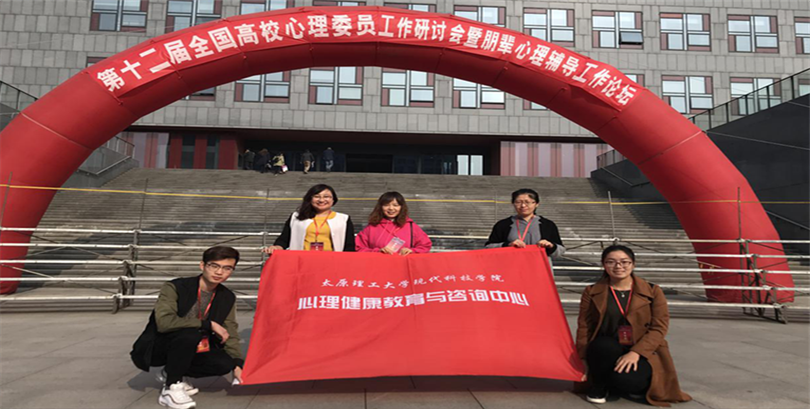 我院参加第十二届全国高校心理委员工作研讨会