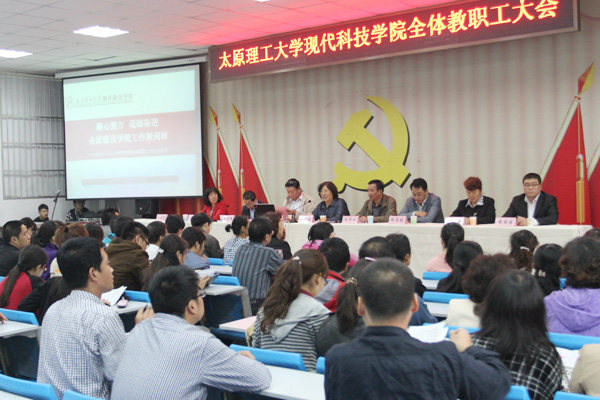 我院召开全院教职工大会