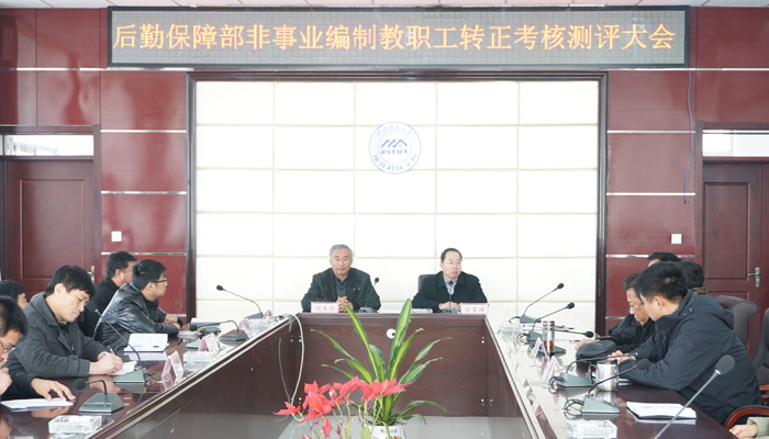 后勤保障部召开教职工考核述职测评大会 后勤保障部召开教职工考核述职测评大会