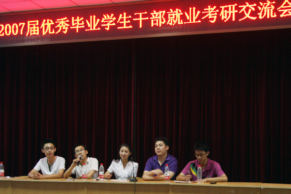 我院举行2007届优秀毕业学生干部就业考研交流会 我院举行2007届优秀毕业学生干部就业考研交流会