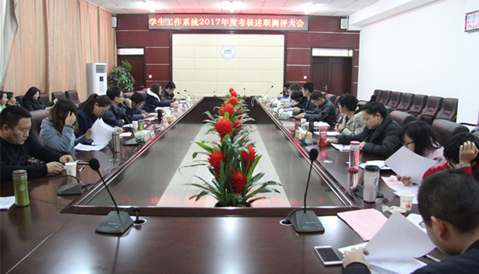 我院召开学生工作系统2017年度考核述职测评大会