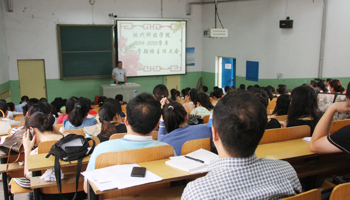 我院召开2014-2015学年第一学期全体班主任大会
