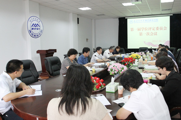 我院召开第一届学位评定委员会第一次会议