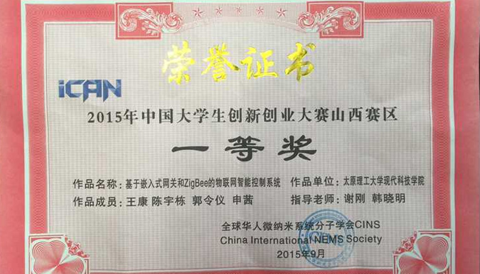 我院在2015年第九届大学生iCAN创新创业大赛中喜获佳绩