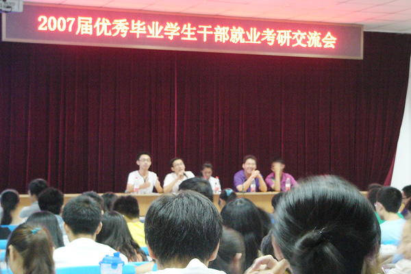我院举行2007届优秀毕业学生干部就业考研交流会 我院举行2007届优秀毕业学生干部就业考研交流会