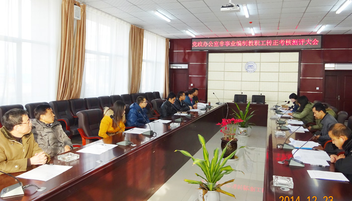 我院党政办公室及保卫部召开非事业编制教职工转正考核测评会议 我院党政办公室及保卫部召开非事业编制教职工转正考核测评会议