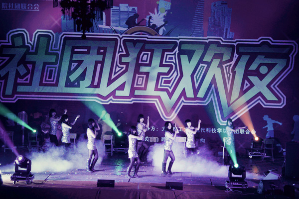 我院“社团狂欢夜” 盛大开场 我院“社团狂欢夜” 盛大开场