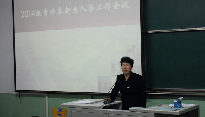 我院迎接2014级专升本新生并召开入学工作会议
