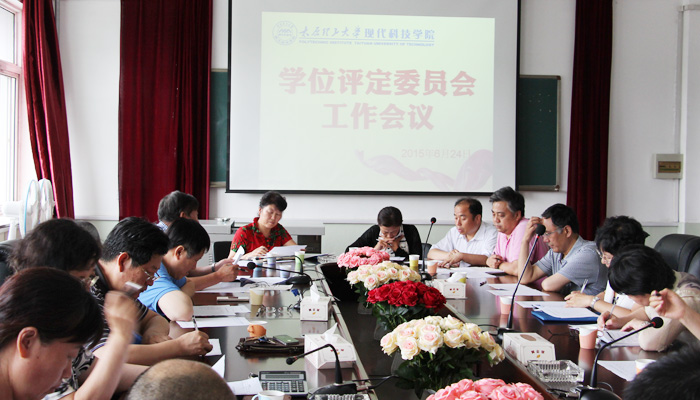 我院召开学位评定委员会工作会议