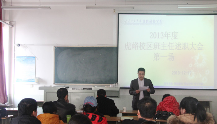 我院召开2013年度班主任述职大会