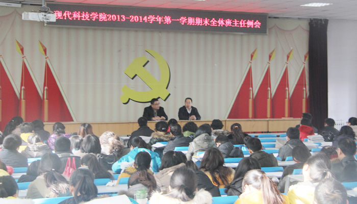 我院召开班主任学期末工作例会