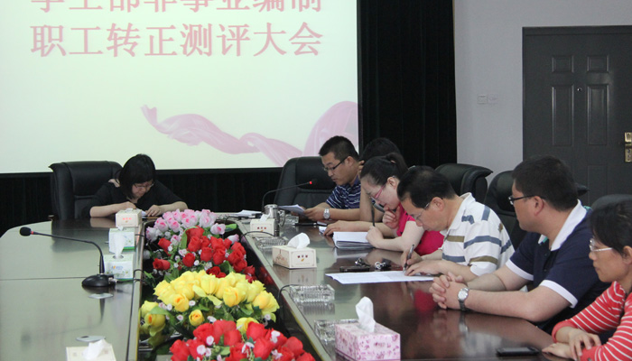 我院学工部召开非事业编制职工转正测评大会 我院学工部召开非事业编制职工转正测评大会