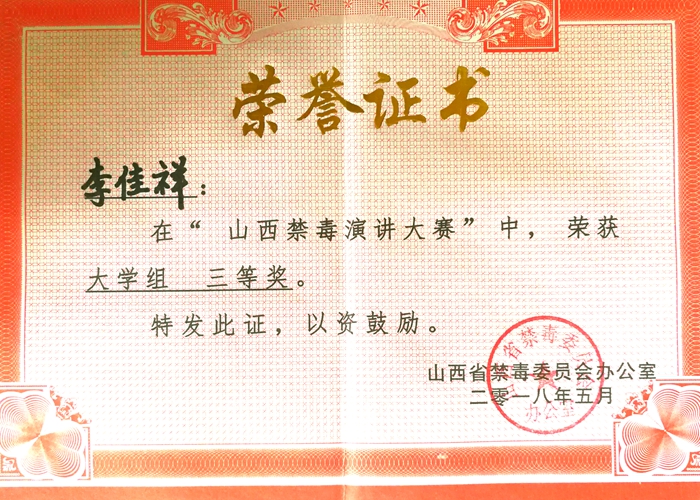 我院学生喜获全省禁毒演讲大赛三等奖 我院学生喜获全省禁毒演讲大赛三等奖