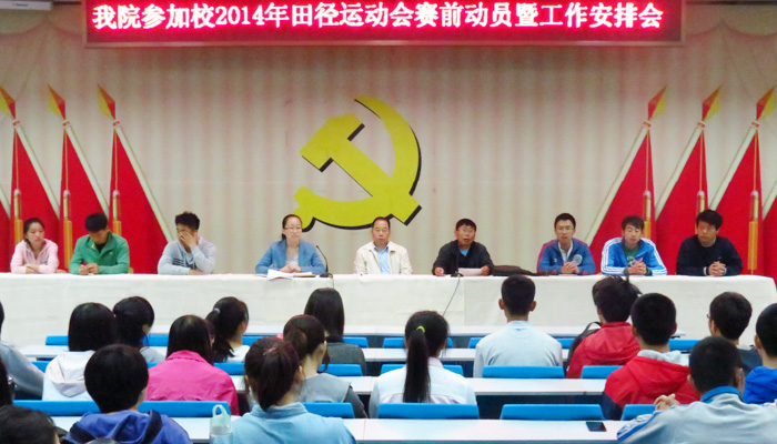 我院召开2014年田径运动会赛前动员暨工作安排会