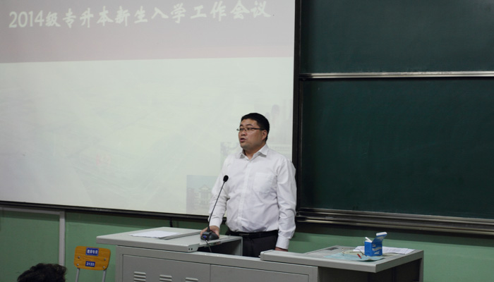 我院迎接2014级专升本新生并召开入学工作会议