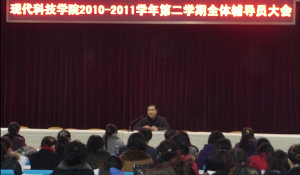 我院召开2010-2011学年第二学期第一次全体辅导员大会 我院召开2010-2011学年第二学期第一次全体辅导员大会