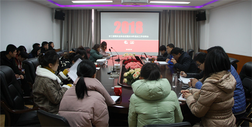 我院学工部召开期末全体会议暨2018年重点工作说明会