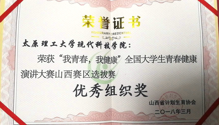 我院荣获全国大学生青春健康演讲大赛优秀组织奖 我院荣获全国大学生青春健康演讲大赛优秀组织奖