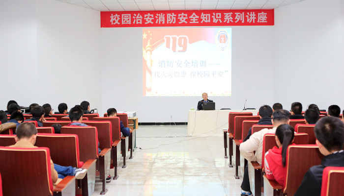 我院举行校园治安消防安全知识讲座