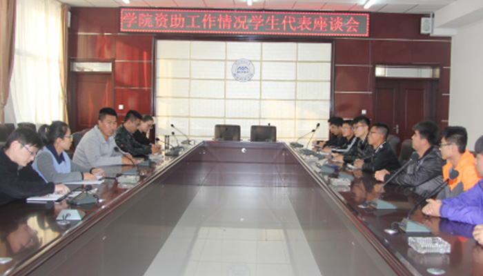 我院召开“资助专项工作”学生代表座谈会 我院召开“资助专项工作”学生代表座谈会