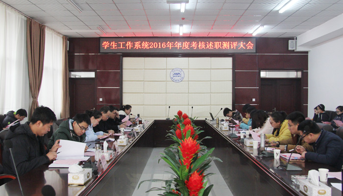 我院召开学生工作系统2016年度考核述职测评大会