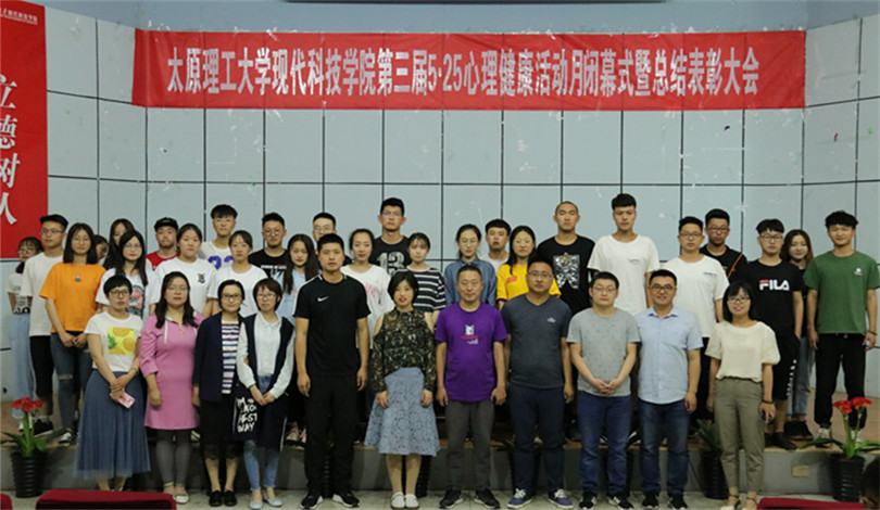 我院召开第三届5.25心理健康活动月闭幕式暨总结表彰大会 我院召开第三届5.25心理健康活动月闭幕式暨总结表彰大会