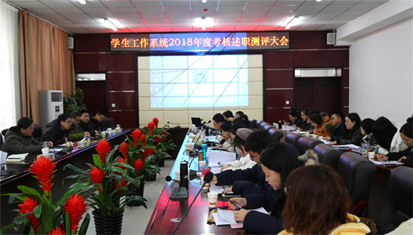 我院召开学生工作系统2018年度考核述职测评大会 我院召开学生工作系统2018年度考核述职测评大会