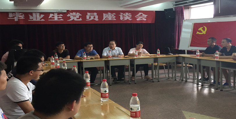 我院召开2017届毕业生党员代表座谈会