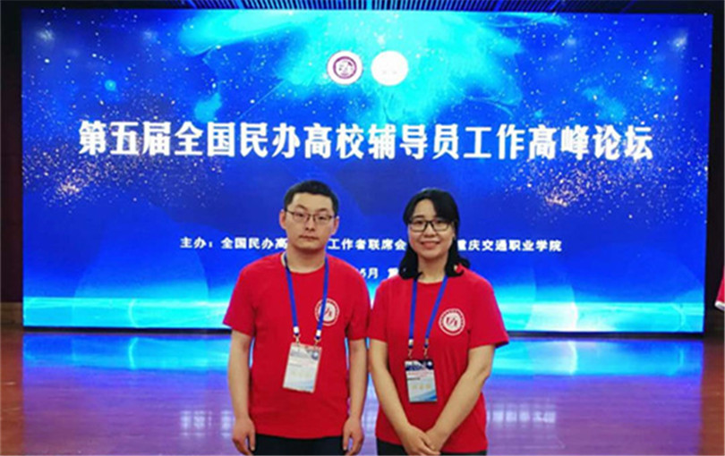 我院参加第五届全国民办高校辅导员工作高峰论坛暨全国民办高校优秀辅导员颁奖典礼 我院参加第五届全国民办高校辅导员工作高峰论坛暨全国民办高校优秀辅导员颁奖典礼