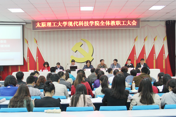 我院召开全院教职工大会