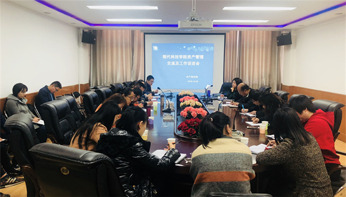 我院召开2018—2019学年第一学期资产管理工作交流会及学期例会 我院召开2018—2019学年第一学期资产管理工作交流会及学期例会