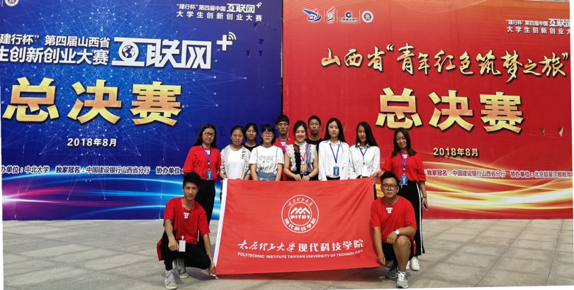 我院代表队在第四届山西省“互联网+”大学生创新创业大赛中喜获佳绩 我院代表队在第四届山西省“互联网+”大学生创新创业大赛中喜获佳绩