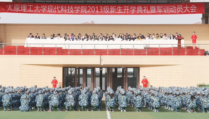 我院隆重举行2013级新生开学典礼暨军训动员大会