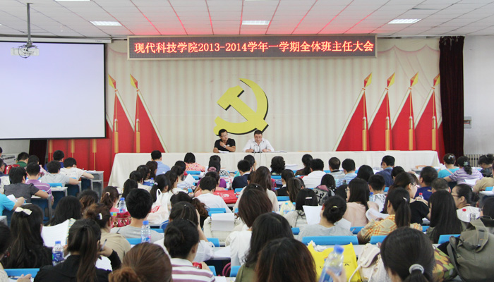 我院召开2013-2014学年第一学期全体班主任大会