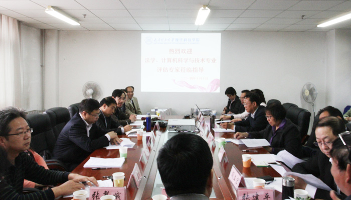 我院邀请校外专家对法学、计算机科学与技术专业进行人才培养质量评估