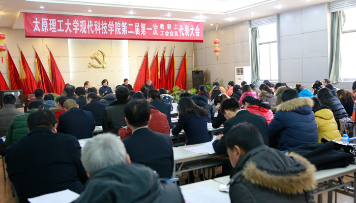 我院隆重召开第二届第一次教职工暨工会会员代表大会