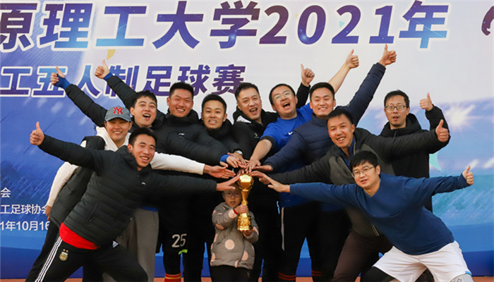 我院在“太原理工大学2021年教职工足球赛”中夺冠卫冕 我院在“太原理工大学2021年教职工足球赛”中夺冠卫冕