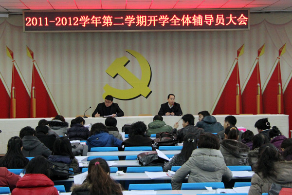 我院召开新学期全体辅导员大会 我院召开新学期全体辅导员大会