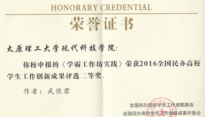 我院《学霸工作坊》荣获全国民办高校学生工作创新成果二等奖