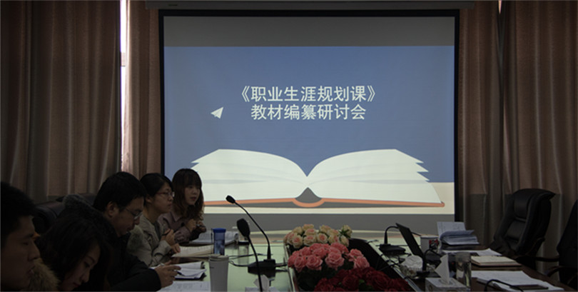 我院召开《大学生职业生涯规划》课程教材编纂研讨会
