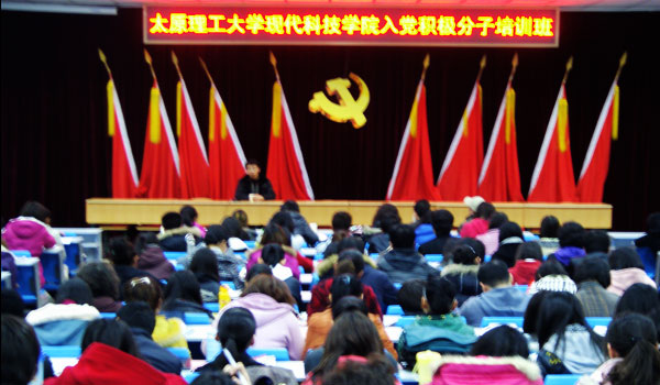 太原理工大学党校现代科技学院入党积极分子培训班开学典礼隆重举行