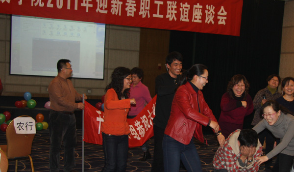 我院工会举行2011年新年联谊活动 我院工会举行2011年新年联谊活动